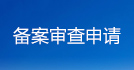備案審查申請
